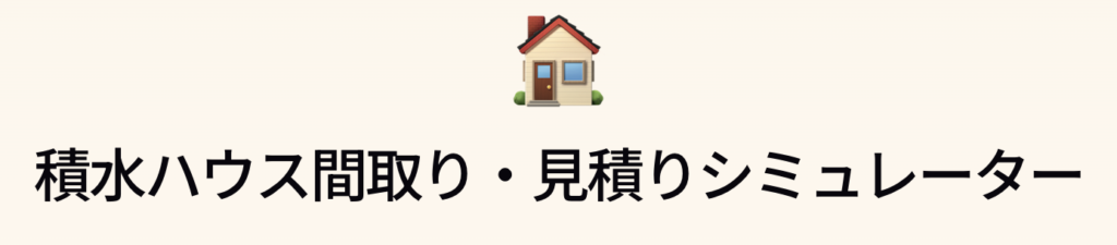 見積りシミュレーター