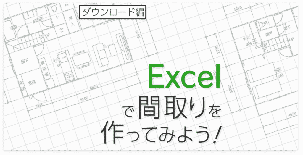 間取り図作成エクセル