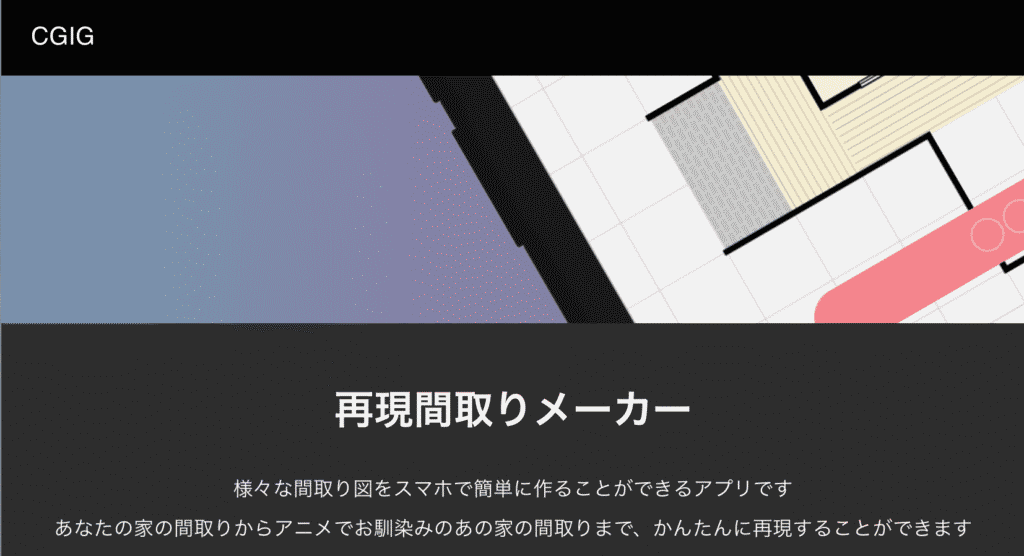 再現間取りメーカー