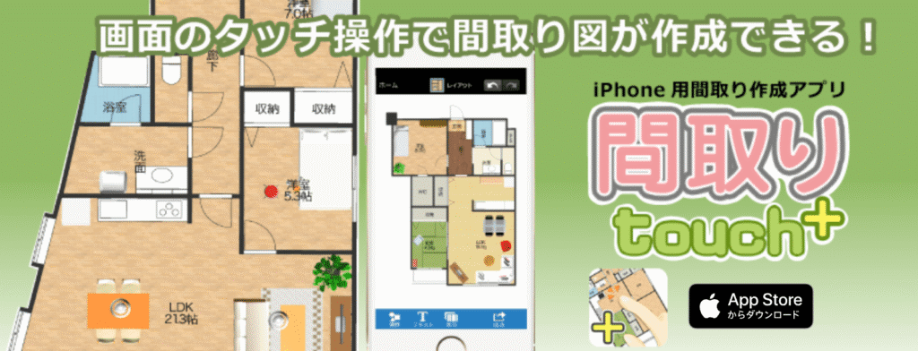 間取りTouch+
