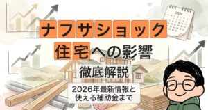 ナフサショック 住宅への影響 徹底解説