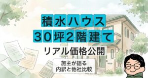積水ハウス 30坪2階建て リアル価格公開