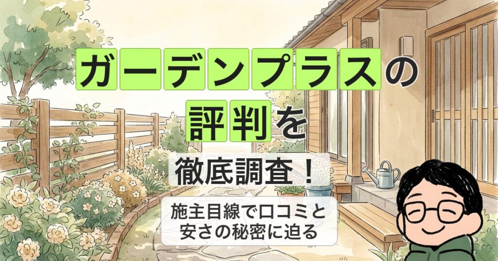 ガーデンプラスの 評判を 徹底調査！