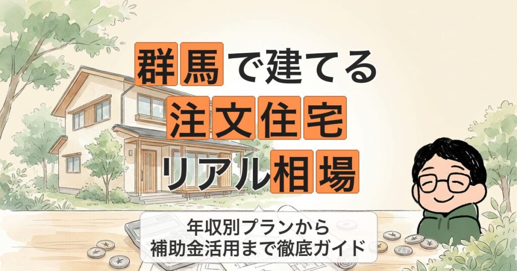 群馬で建てる 注文住宅 リアル相場