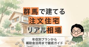 群馬で建てる 注文住宅 リアル相場