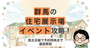 群馬の 住宅展示場 イベント攻略!