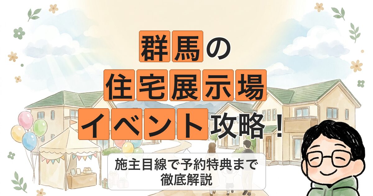 群馬の 住宅展示場 イベント攻略!