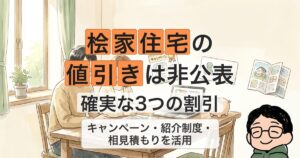 桧家住宅の 値引きは非公表 確実な3つの割引