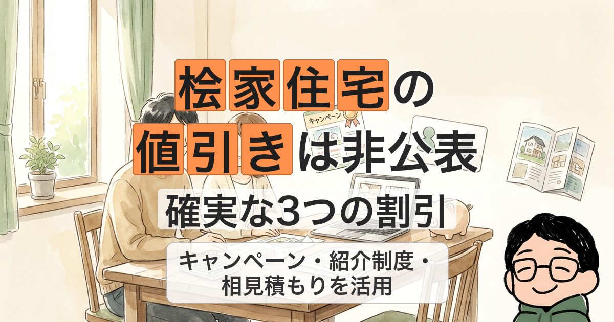桧家住宅の 値引きは非公表 確実な3つの割引