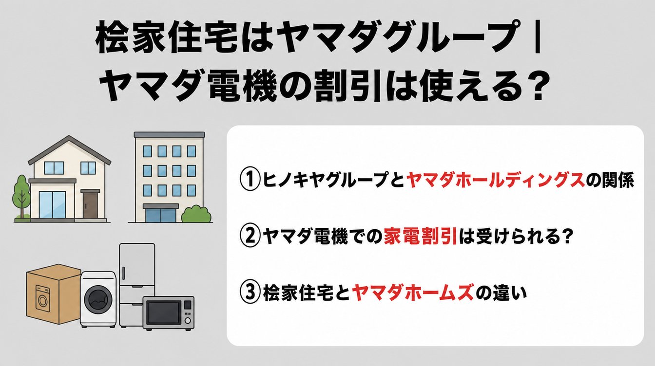 桧家住宅はヤマダグループ｜ヤマダ電機の割引は使える？