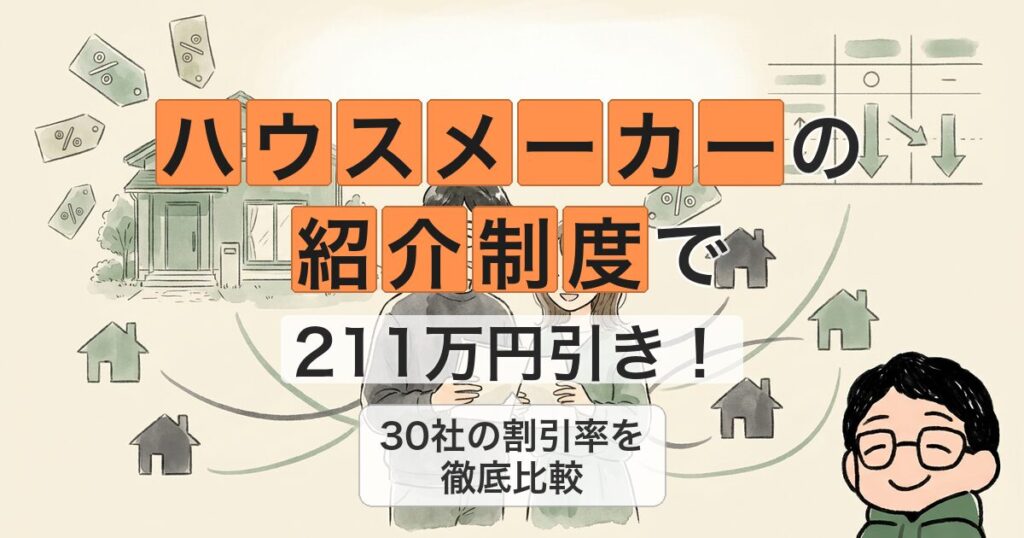 ハウスメーカーの 紹介制度で 211万円引き！