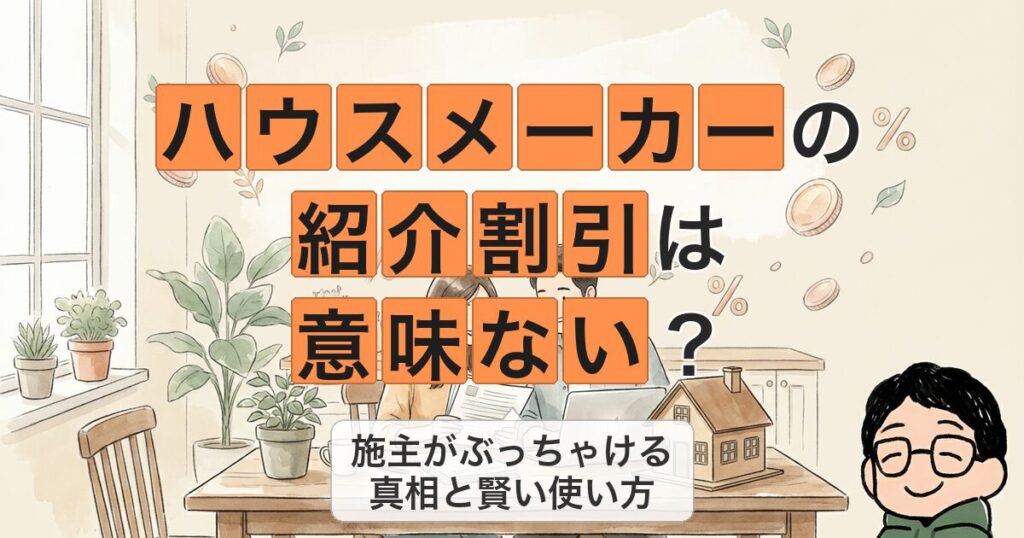 ハウスメーカーの 紹介割引は 意味ない？