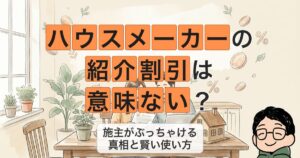 ハウスメーカーの 紹介割引は 意味ない?