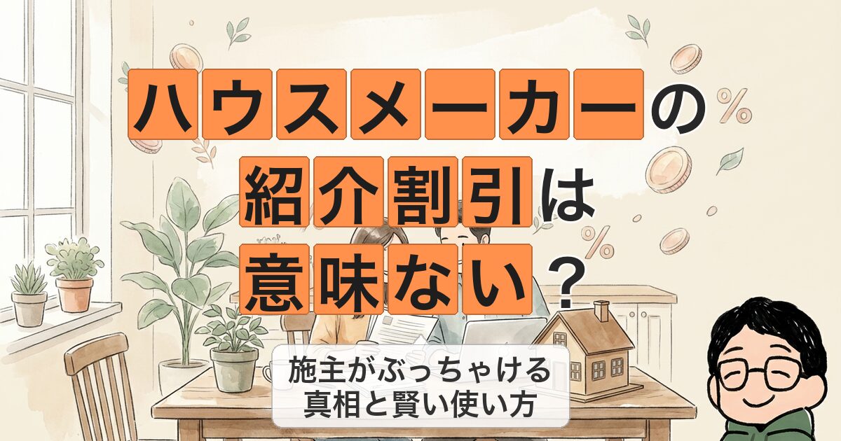 ハウスメーカーの 紹介割引は 意味ない?