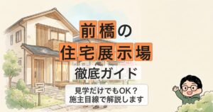 前橋の 住宅展示場 徹底ガイド
