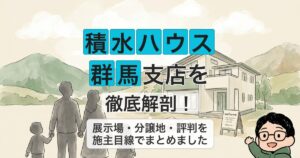 積水ハウス 群馬支店を 徹底解剖！