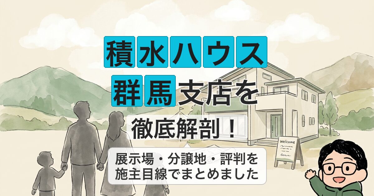 積水ハウス 群馬支店を 徹底解剖！