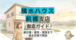 積水ハウス 前橋支店 徹底ガイド