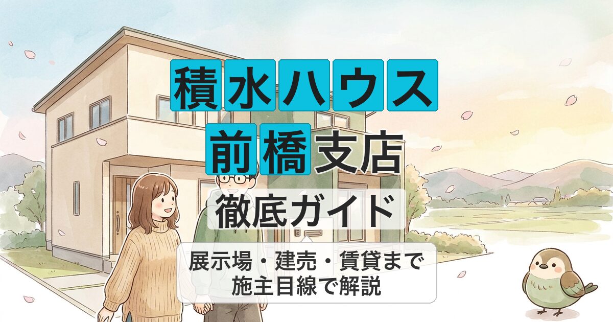 積水ハウス 前橋支店 徹底ガイド