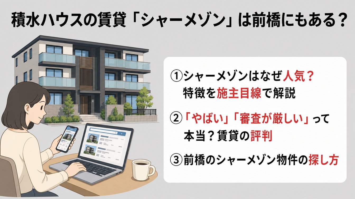 積水ハウスの賃貸「シャーメゾン」は前橋にもある？