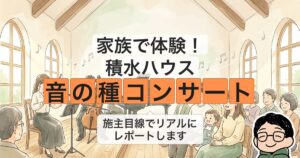 家族で体験! 積水ハウス 音の種コンサート
