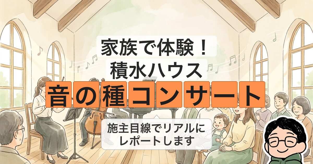 家族で体験! 積水ハウス 音の種コンサート