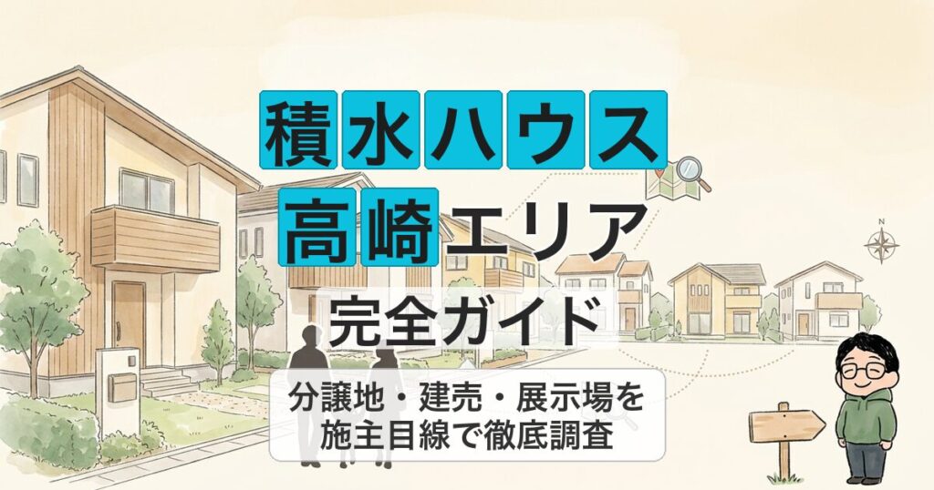 積水ハウス 高崎エリア 完全ガイド