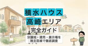 積水ハウス 高崎エリア 完全ガイド