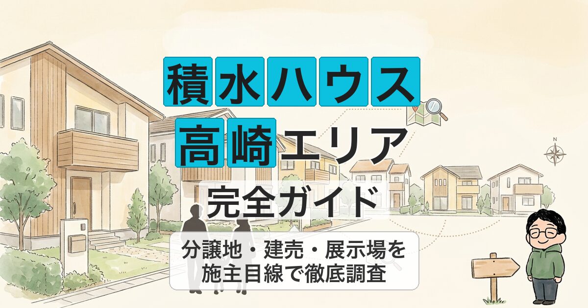 積水ハウス 高崎エリア 完全ガイド
