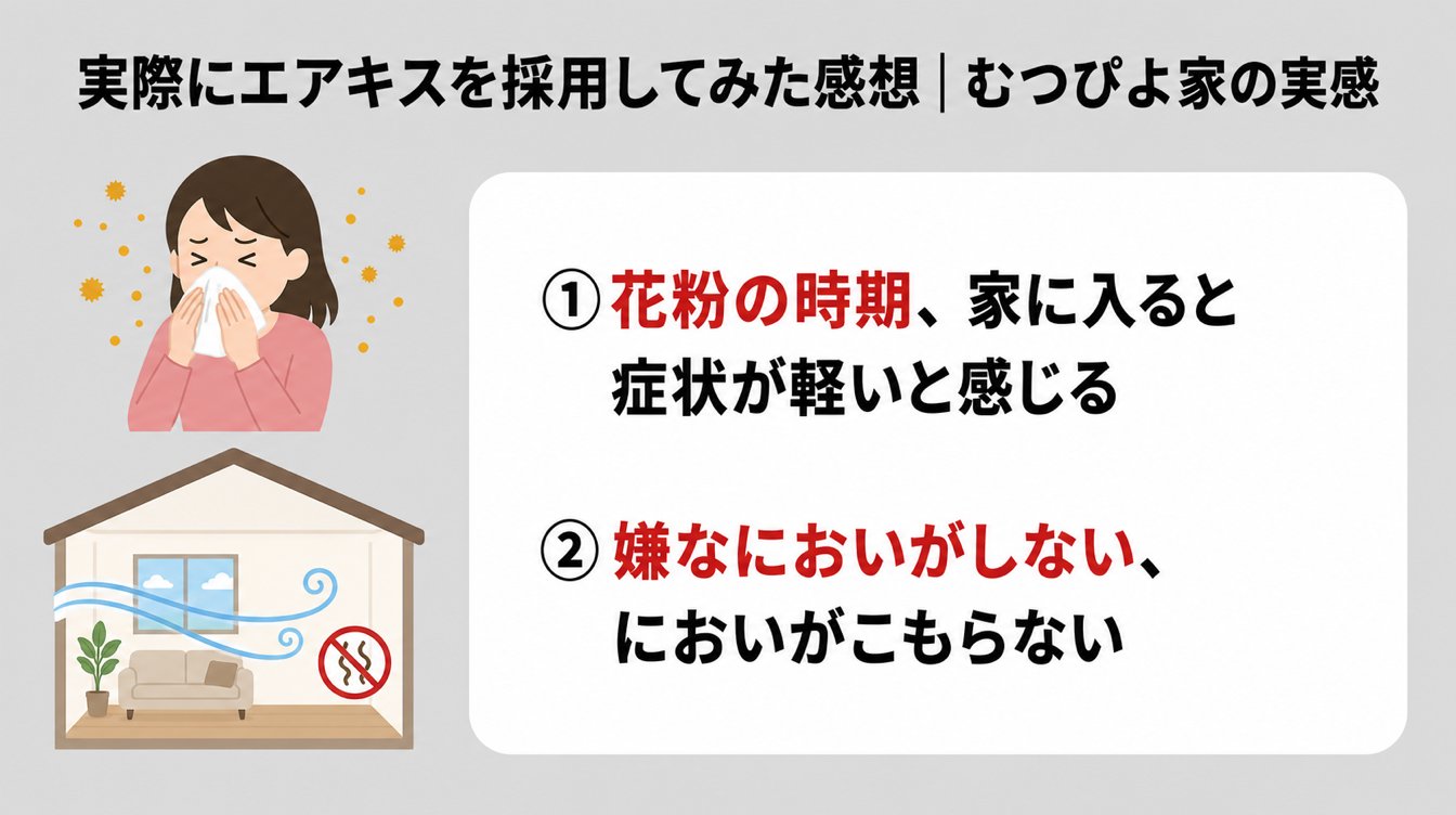 実際にエアキスを採用してみた感想|むつぴよ家の実感