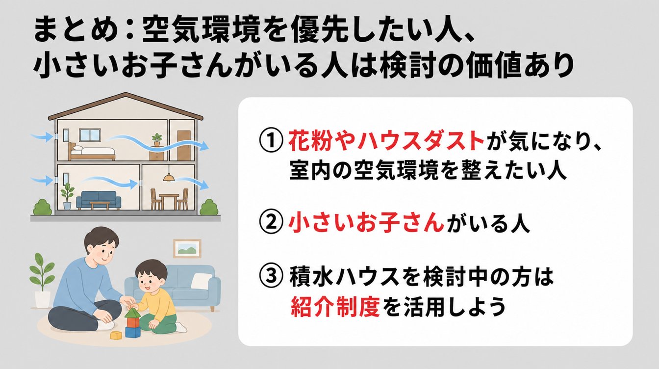 まとめ:空気環境を優先したい人、小さいお子さんがいる人は検討の価値あり