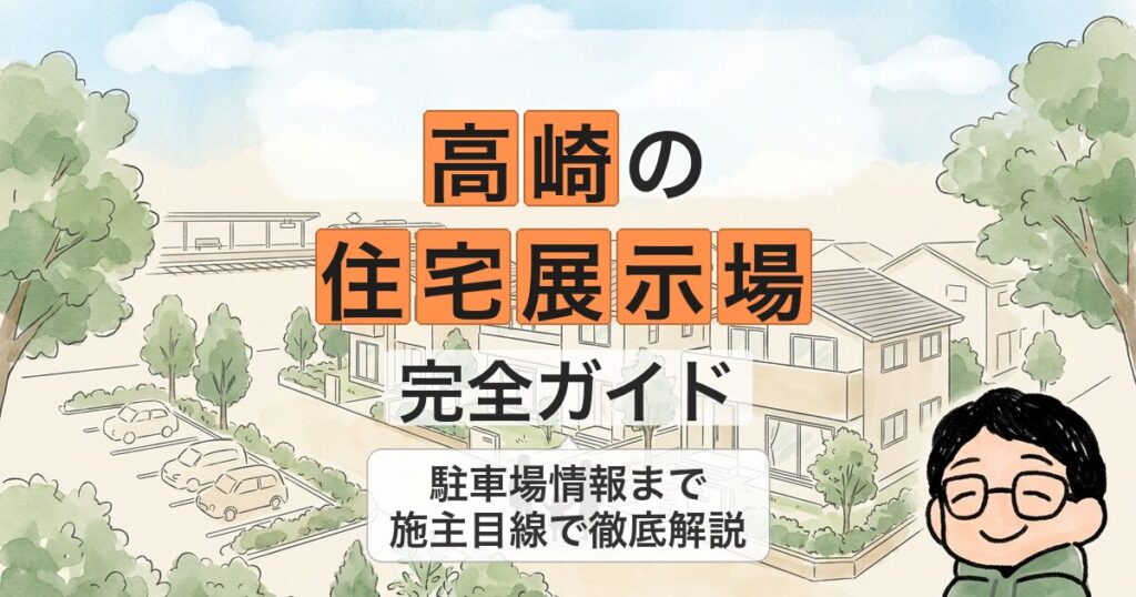 高崎の 住宅展示場 完全ガイド