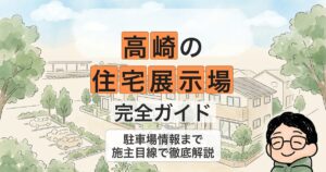 高崎の 住宅展示場 完全ガイド