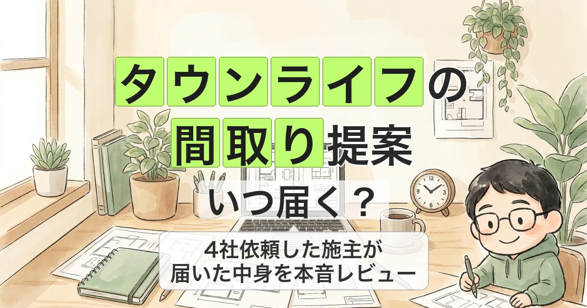 タウンライフの 間取り提案 いつ届く?