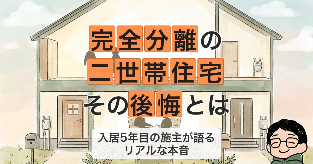 完全分離の 二世帯住宅 その後悔とは
