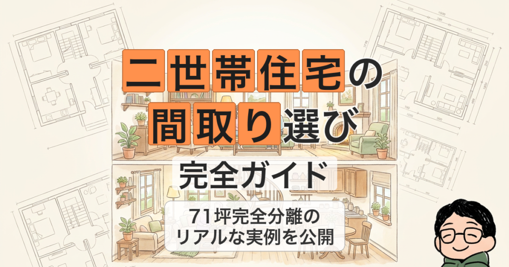 二世帯住宅の 間取り選び 完全ガイド