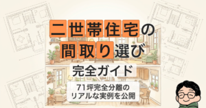 二世帯住宅の 間取り選び 完全ガイド