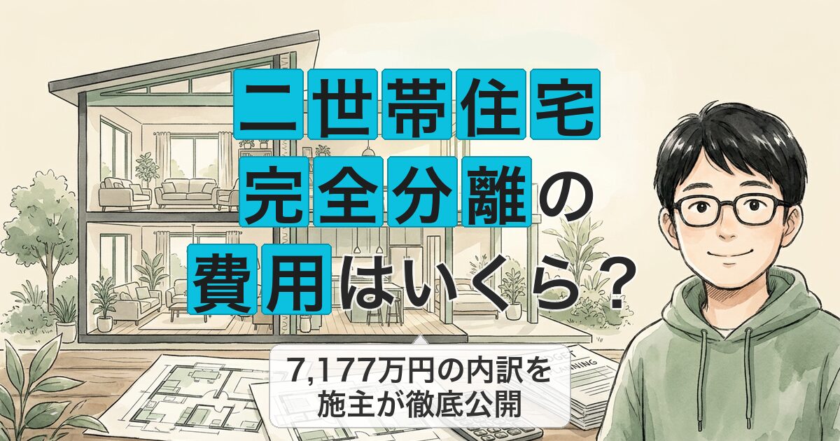 二世帯住宅 完全分離の 費用はいくら?