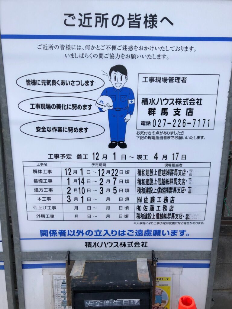 積和建設(積水ハウス建設)の看板