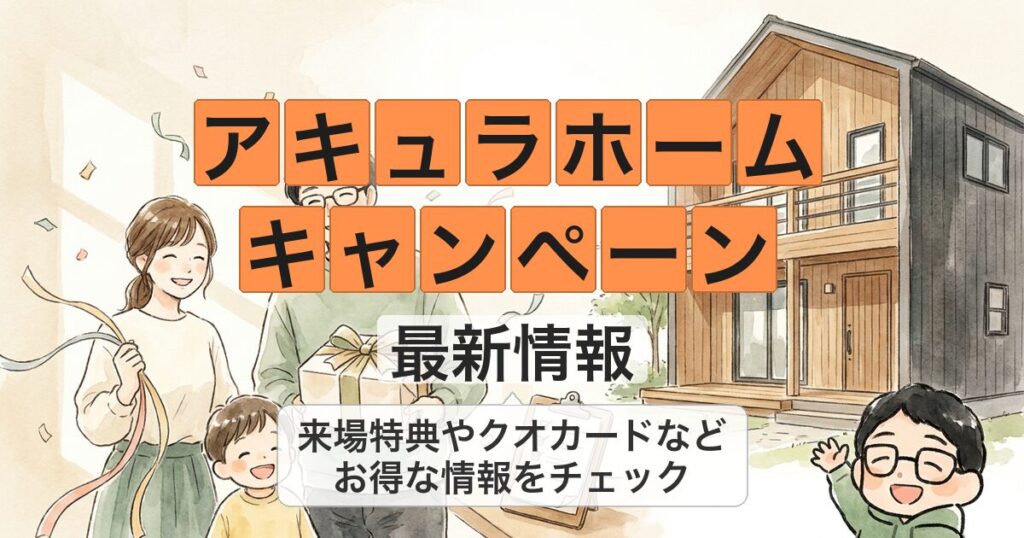 アキュラホーム キャンペーン 最新情報