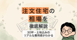注文住宅の 相場を 徹底解説