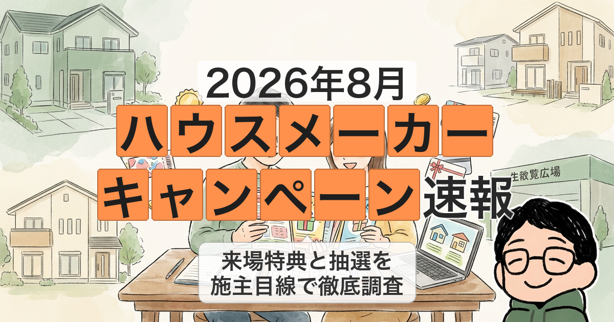2026年8月 ハウスメーカー キャンペーン速報