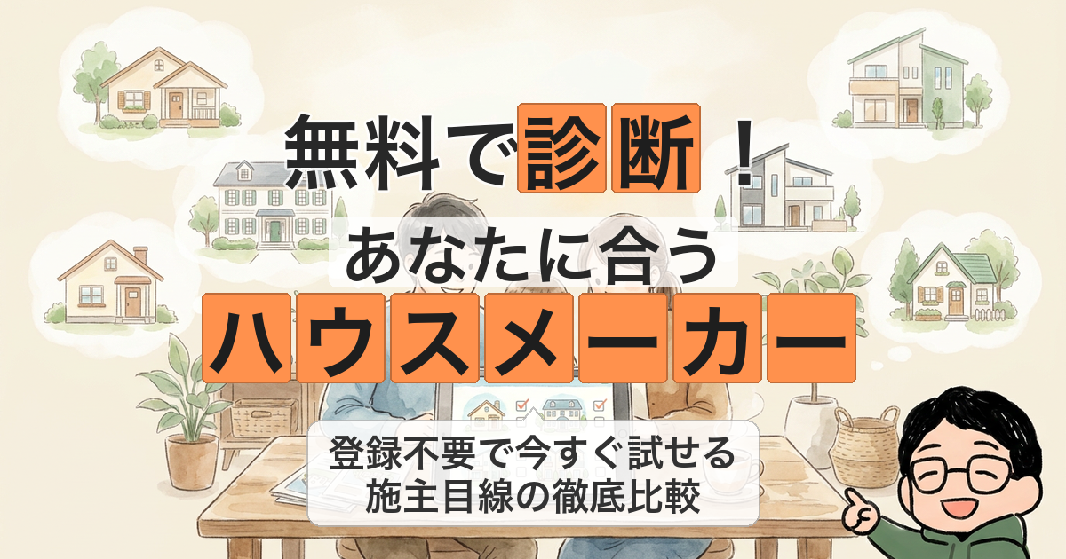 無料で診断！ あなたに合う ハウスメーカー