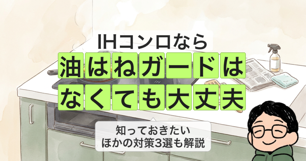 IHコンロなら 油はねガードは なくても大丈夫
