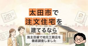 太田市で 注文住宅を 建てるなら