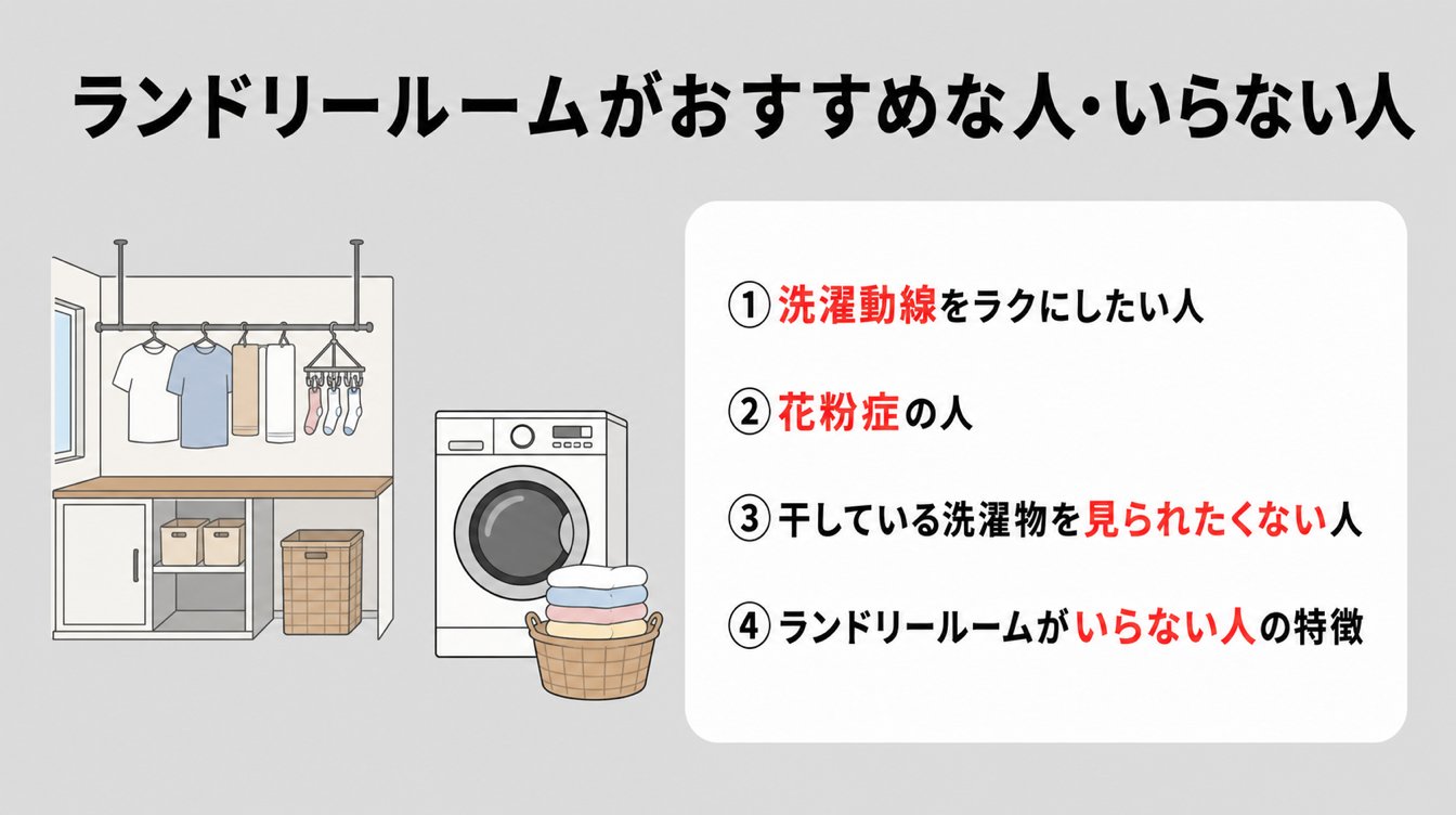 ランドリールームがおすすめな人・いらない人