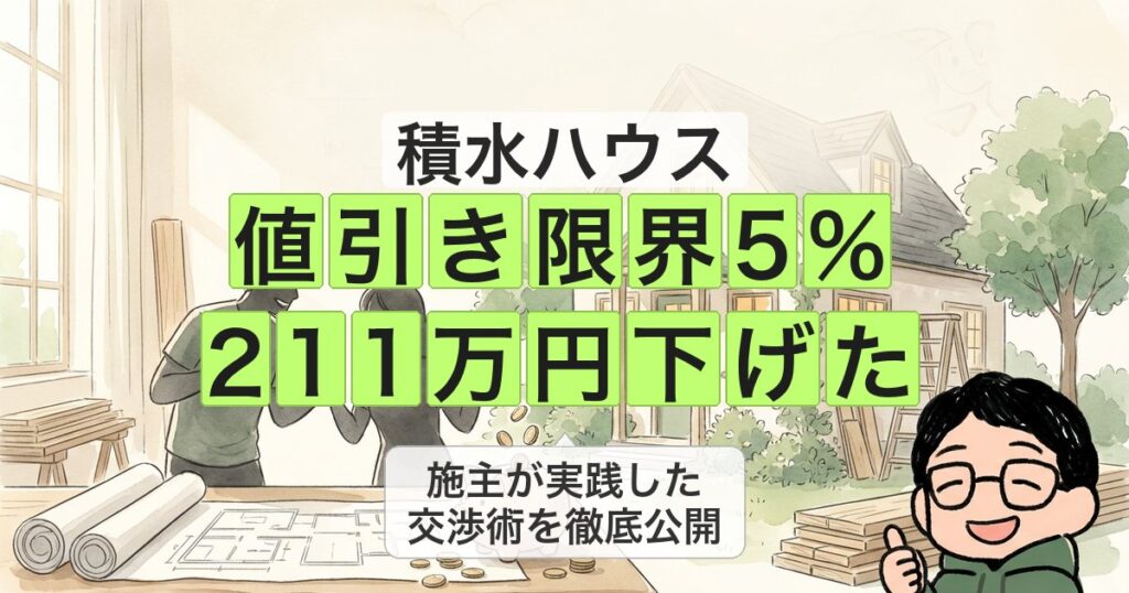 積水ハウス 値引き限界5% 211万円下げた