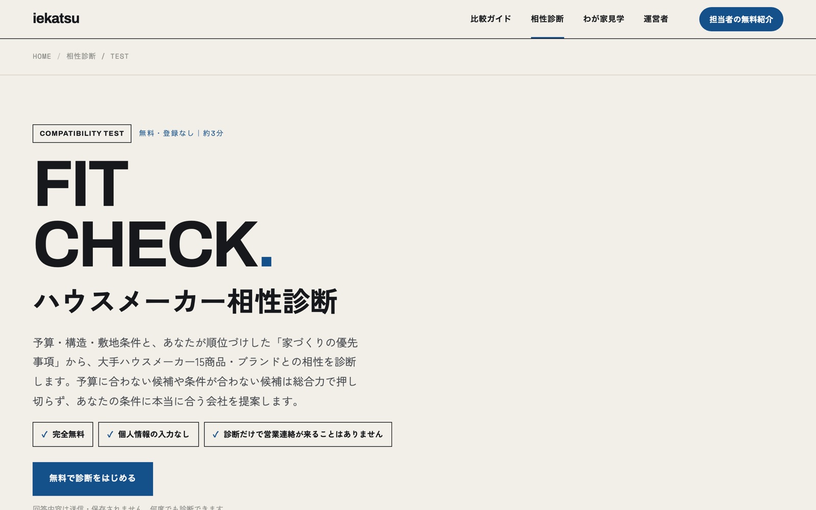 iekatsu「FIT CHECK（ハウスメーカー相性診断）」のトップページ