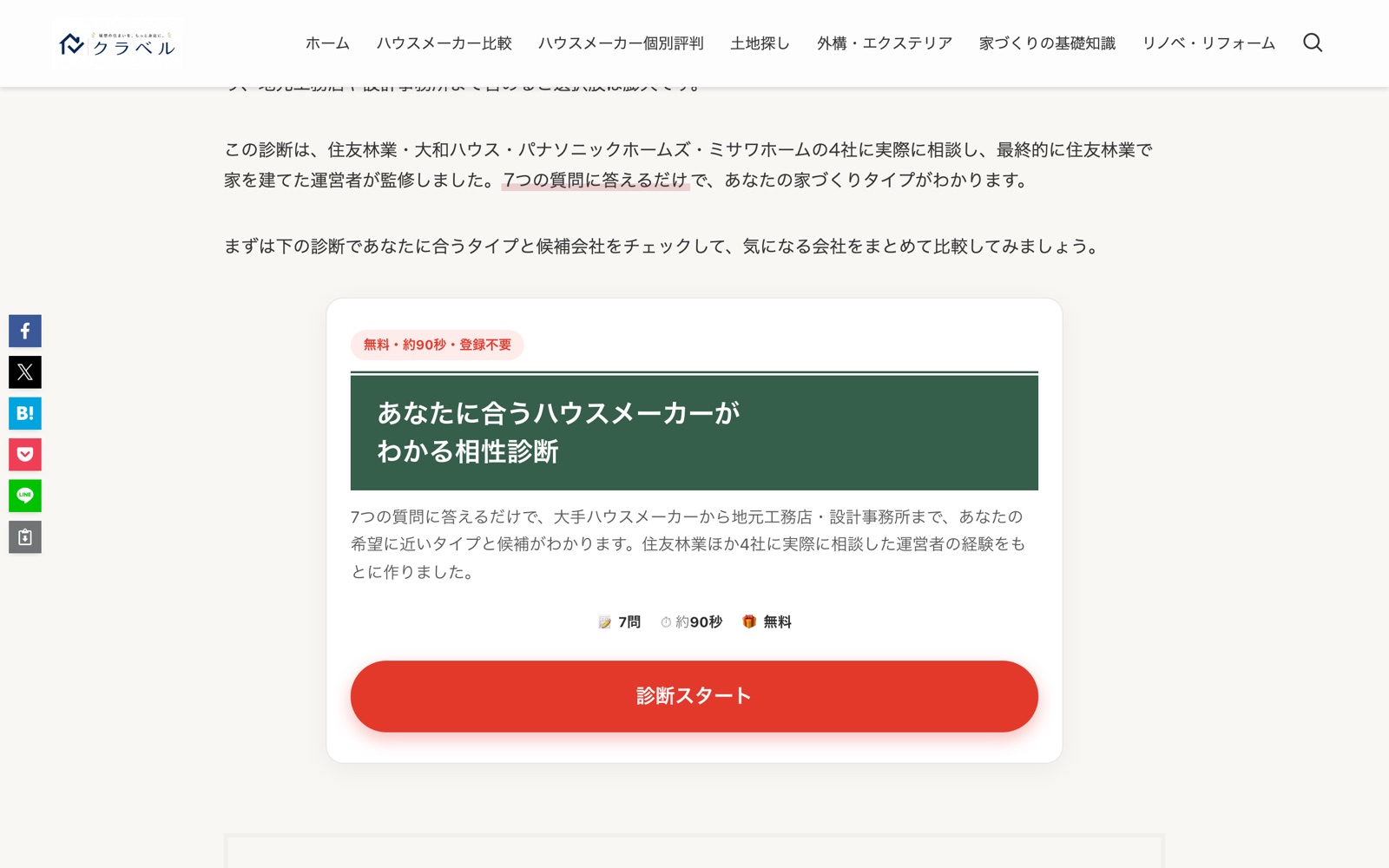 家づくりクラベル「ハウスメーカー診断」のページ