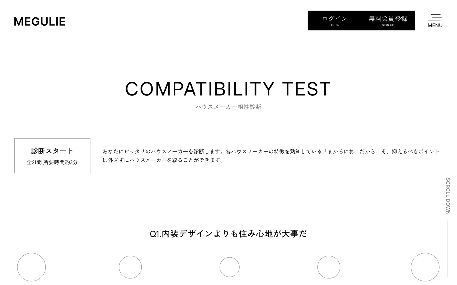 MEGULIE「ハウスメーカー相性診断」のページ